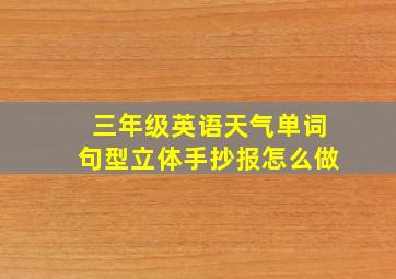 三年级英语天气单词句型立体手抄报怎么做