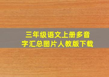 三年级语文上册多音字汇总图片人教版下载