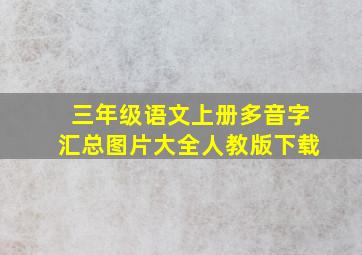 三年级语文上册多音字汇总图片大全人教版下载