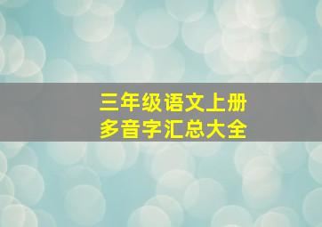 三年级语文上册多音字汇总大全