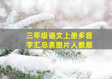 三年级语文上册多音字汇总表图片人教版