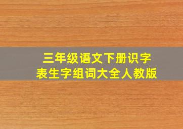 三年级语文下册识字表生字组词大全人教版