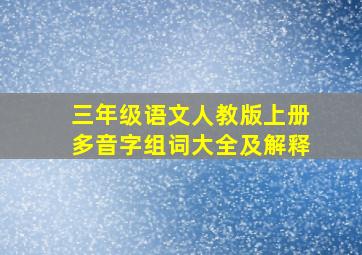 三年级语文人教版上册多音字组词大全及解释