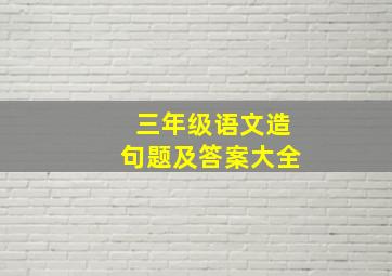 三年级语文造句题及答案大全