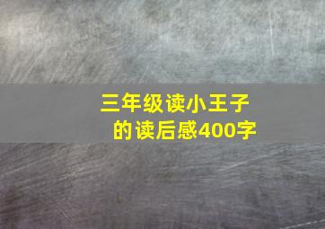 三年级读小王子的读后感400字