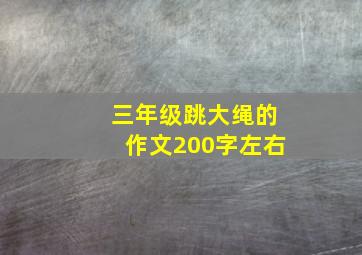 三年级跳大绳的作文200字左右