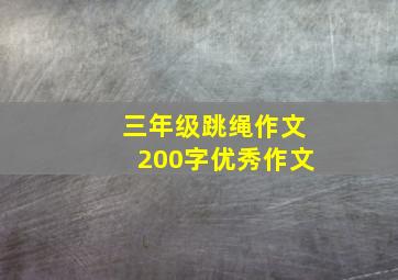 三年级跳绳作文200字优秀作文