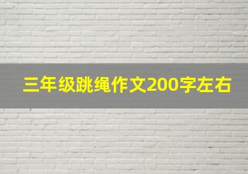 三年级跳绳作文200字左右