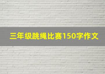 三年级跳绳比赛150字作文