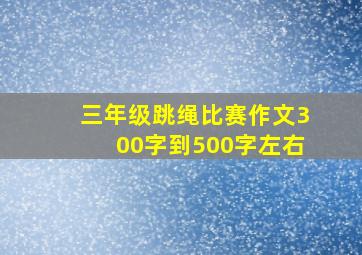 三年级跳绳比赛作文300字到500字左右