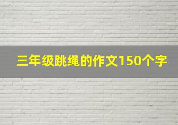 三年级跳绳的作文150个字