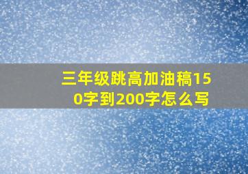 三年级跳高加油稿150字到200字怎么写