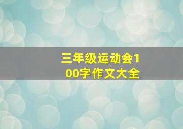 三年级运动会100字作文大全