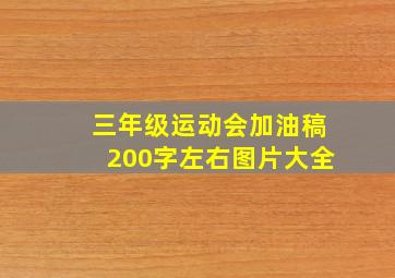 三年级运动会加油稿200字左右图片大全