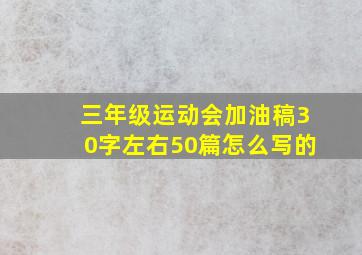 三年级运动会加油稿30字左右50篇怎么写的