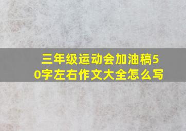 三年级运动会加油稿50字左右作文大全怎么写