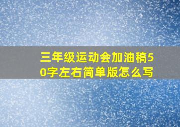 三年级运动会加油稿50字左右简单版怎么写