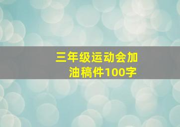 三年级运动会加油稿件100字