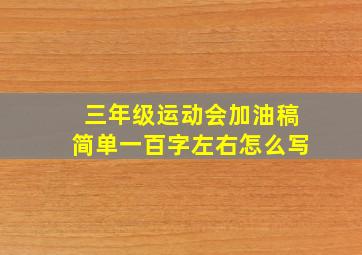 三年级运动会加油稿简单一百字左右怎么写