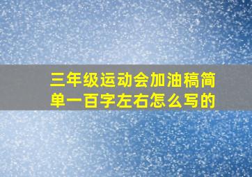 三年级运动会加油稿简单一百字左右怎么写的