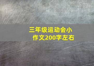 三年级运动会小作文200字左右