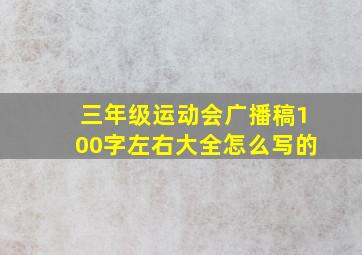 三年级运动会广播稿100字左右大全怎么写的