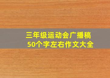 三年级运动会广播稿50个字左右作文大全