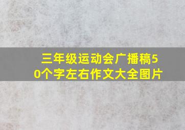 三年级运动会广播稿50个字左右作文大全图片