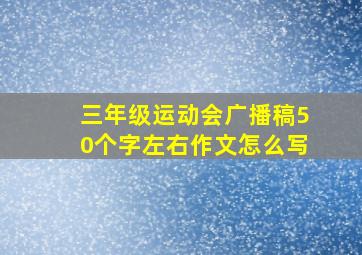 三年级运动会广播稿50个字左右作文怎么写