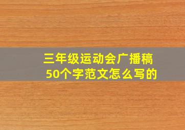 三年级运动会广播稿50个字范文怎么写的