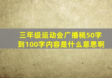 三年级运动会广播稿50字到100字内容是什么意思啊