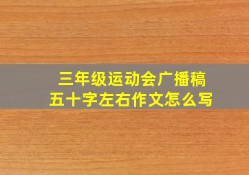 三年级运动会广播稿五十字左右作文怎么写