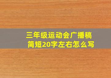 三年级运动会广播稿简短20字左右怎么写