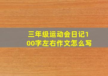 三年级运动会日记100字左右作文怎么写