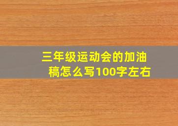 三年级运动会的加油稿怎么写100字左右