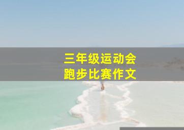 三年级运动会跑步比赛作文