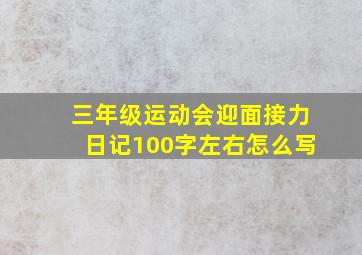 三年级运动会迎面接力日记100字左右怎么写