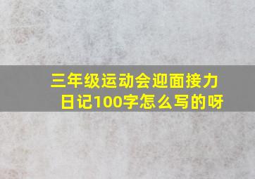 三年级运动会迎面接力日记100字怎么写的呀