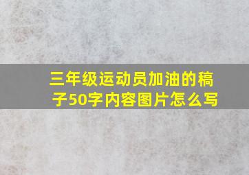 三年级运动员加油的稿子50字内容图片怎么写