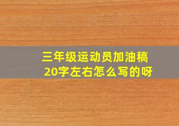 三年级运动员加油稿20字左右怎么写的呀