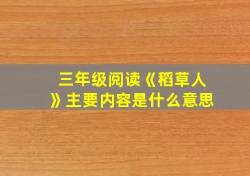 三年级阅读《稻草人》主要内容是什么意思