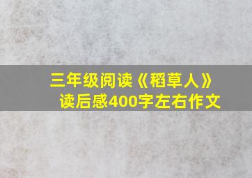 三年级阅读《稻草人》读后感400字左右作文