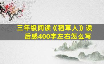 三年级阅读《稻草人》读后感400字左右怎么写