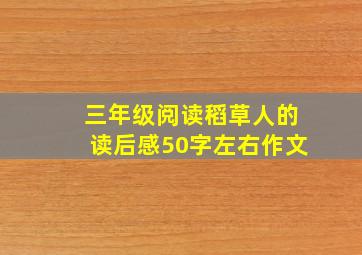 三年级阅读稻草人的读后感50字左右作文