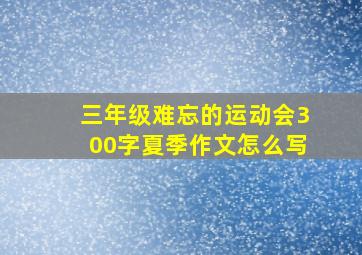 三年级难忘的运动会300字夏季作文怎么写