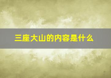 三座大山的内容是什么