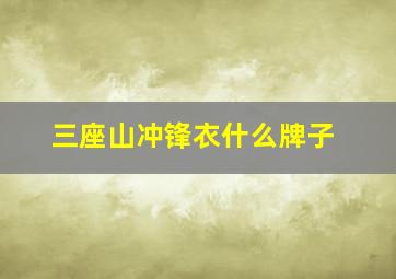 三座山冲锋衣什么牌子