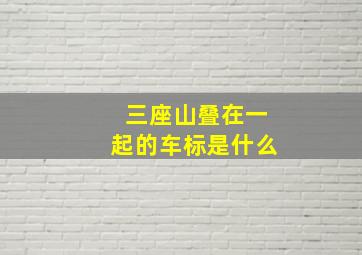 三座山叠在一起的车标是什么