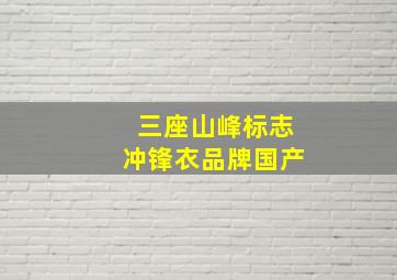 三座山峰标志冲锋衣品牌国产