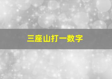 三座山打一数字